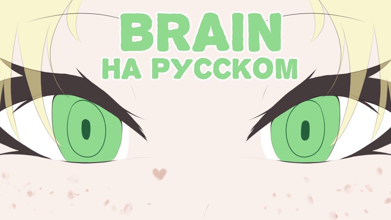 BRAIN／RUS Cover - amy vangersert