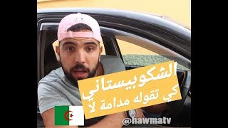 الجزائري كي متعطيهش مادامة نيميرووي سلعة Hawmatv