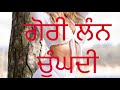 Song: ਗੋਰੀ ਲੰਨ ਚੁੰਘਦੀ/Gori Lun Chungdi: Mp3 Song