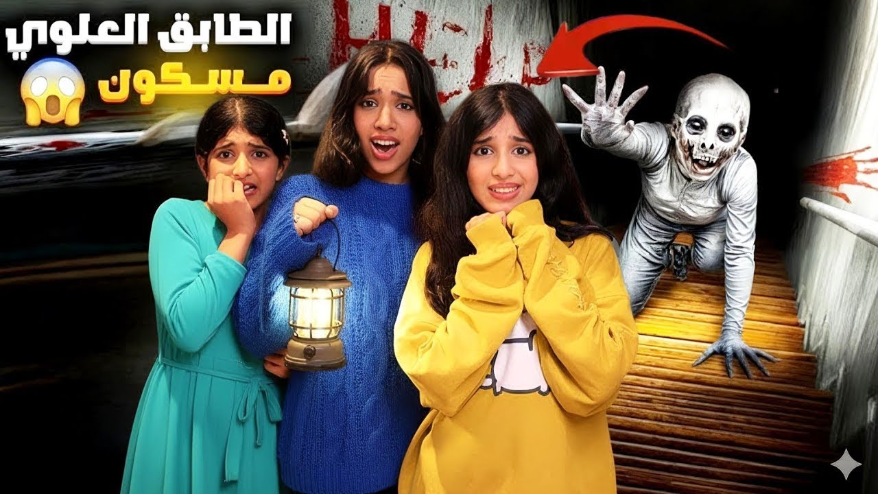 الطابق العلوي مسكون 😱  !!!  شفا   The upper floor is haunted