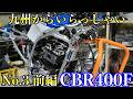 No.3 (前編)【CBR400F】九州から整備&カスタムのご依頼！