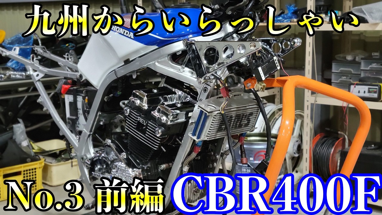No.3 (前編)【CBR400F】九州から整備&カスタムのご依頼！
