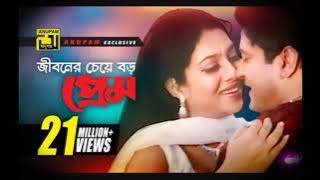Jiboner Cheye Boro _ জীবনের চেয়ে বড় প্রেম _ HD _ Shabnur _ Ferdous _ Joto Prem Toto Jala _ Anupam