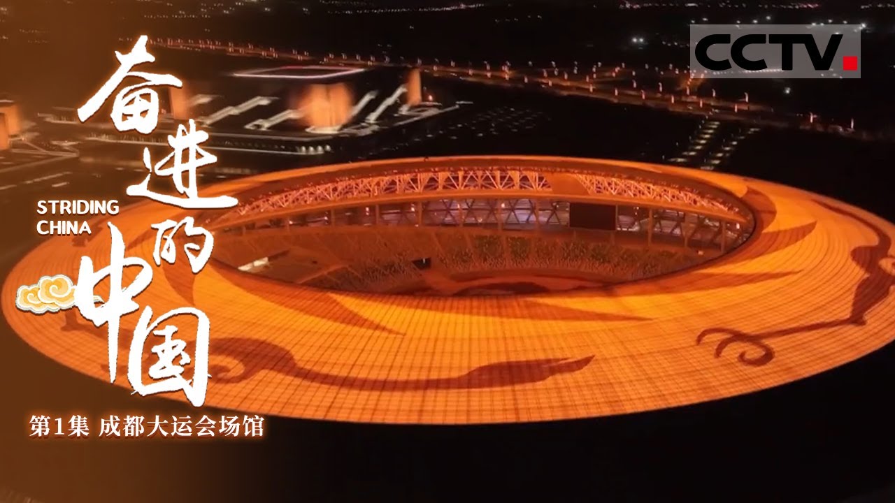 《奋进的中国》第1集 惊艳!“太阳神鸟”飞上成都大运会主场馆 Striding China【CCTV纪录】 - YouTube
