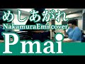 「めしあがれ」NakamuraEmi cover / Pまい