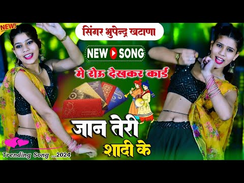में रोऊ देखकर कार्ड जान तेरी शादी को//Me Royu Dekhakar Kard Jaan Teri Saadi Ko || Bhupendra K