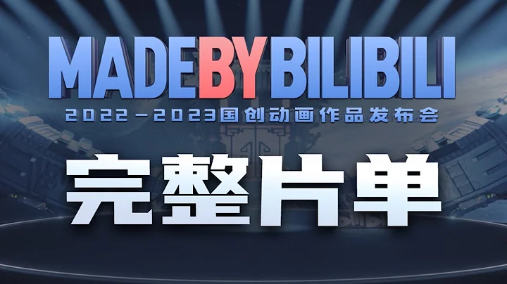 2022-2023國創動畫作品發布會 完整片單 #嗶哩嗶哩動畫 #MadeByBilibili #bilibili國創發布會 - 天天要聞