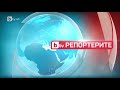 BTV HD BTV Репортерите ID 08 11 2021 BTV HD BTV Репортерите ID 08 11 2021