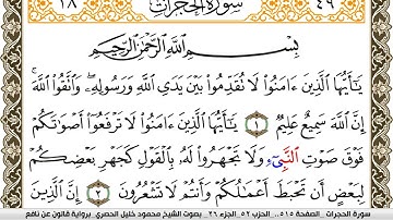 سورة الحجرات مكتوبة محمود خليل الحصري Surah Al Hojorat  برواية قالون عن نافع