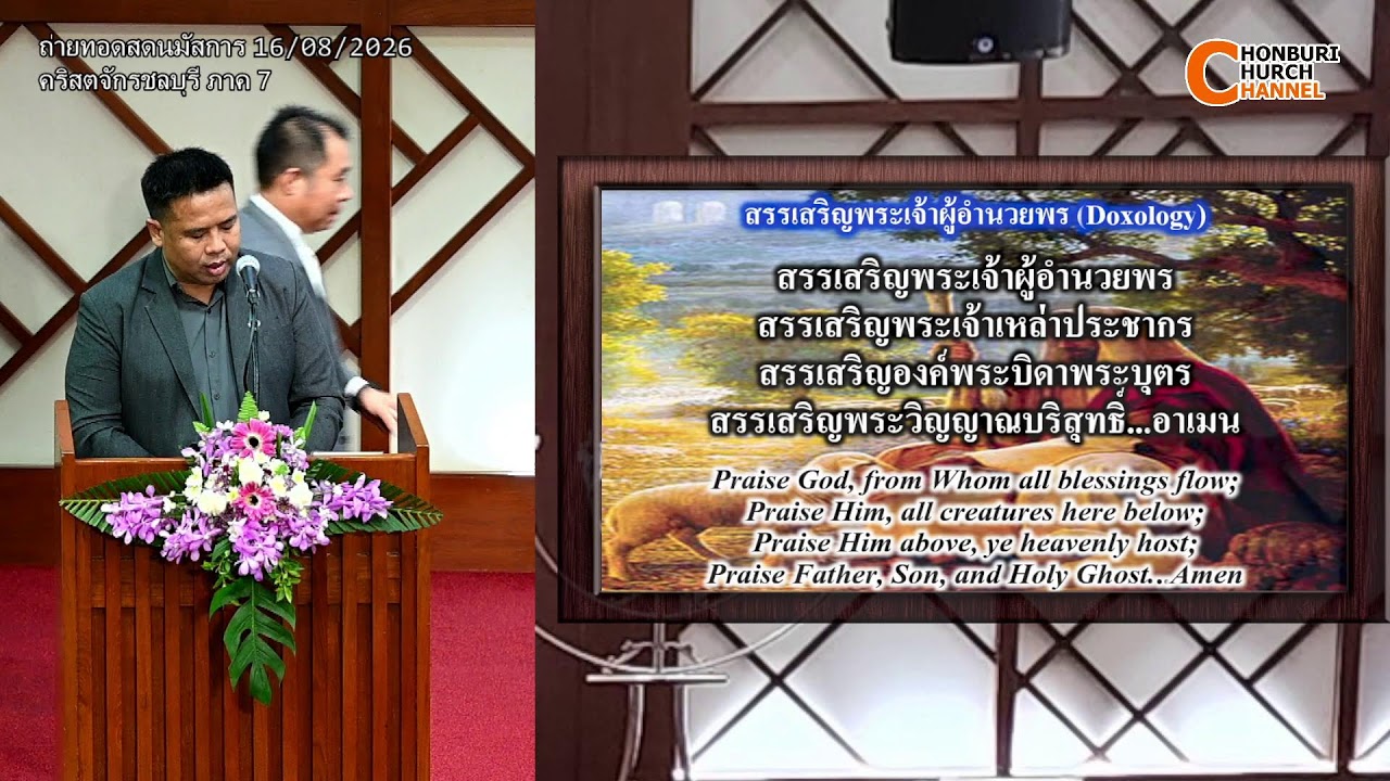 ถ่ายทอดสดนมัสการพระเจ้า คริสตจักรชลบุรี ภาคที่7