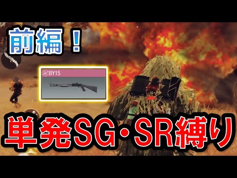 Solo Duo & Solo Squad with Single-Shot Shotgun & Sniper Rifle Only! (Part 1) [CODM]