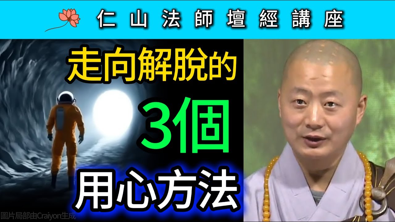 走向解脫的三個用心方法 ~ 仁山法師《壇經》講座