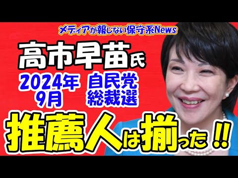 【高市早苗氏】自民党総裁選の推薦人20人は既に揃った！！奈良で「高市早苗議員を内閣総理大臣にする会」が設立！！来年9月の総裁選への準備について高市早苗氏が語った！！【メディアが報じない保守系News】