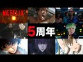 Netflix 日本ローンチ5周年 | これからも感動をあなたと共に。