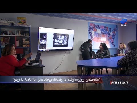 „ქალის სახის ტრანსფორმაცია ამერიკულ კინოში“