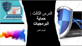 حماية البرمجيات للصف الثامن