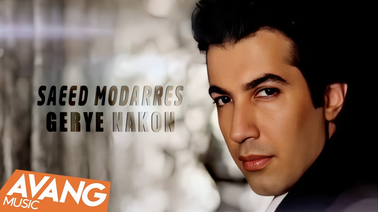 Saeed Modarres - Gerye Nakon OFFICIAL VIDEO | سعید مدرس - گریه نکن