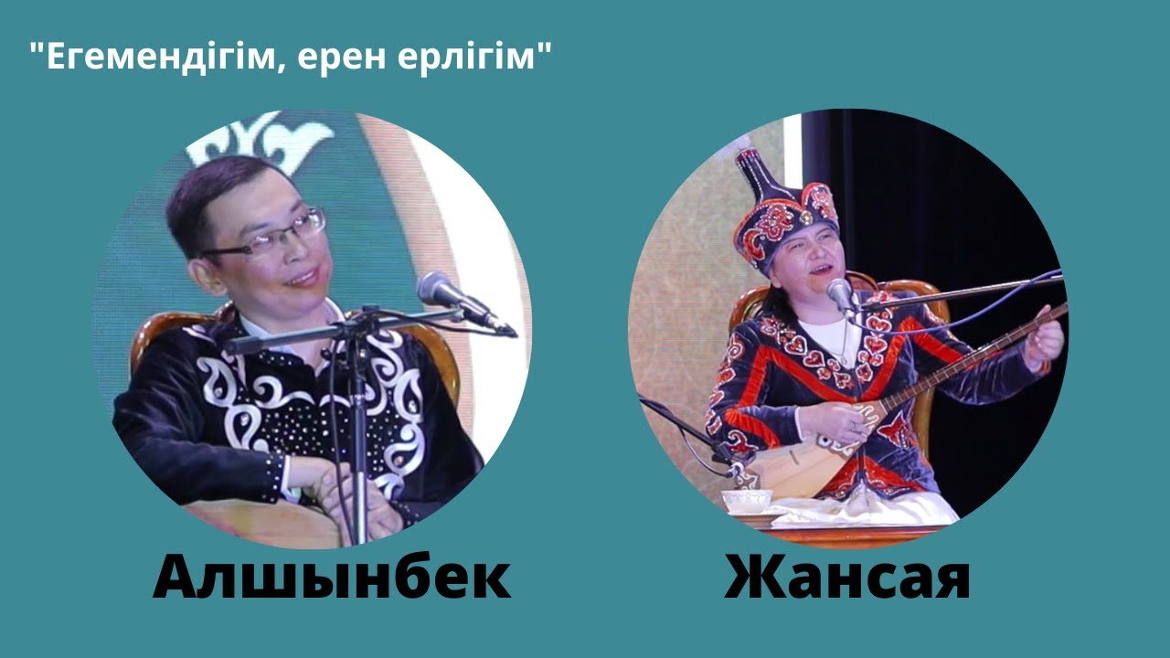 Алшынбек Мұқанғалиев - Жансая Мусина