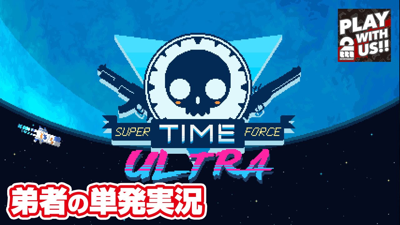 【単発実況(アクション)】弟者の「スーパータイムフォース ULTRA」【2BRO.】