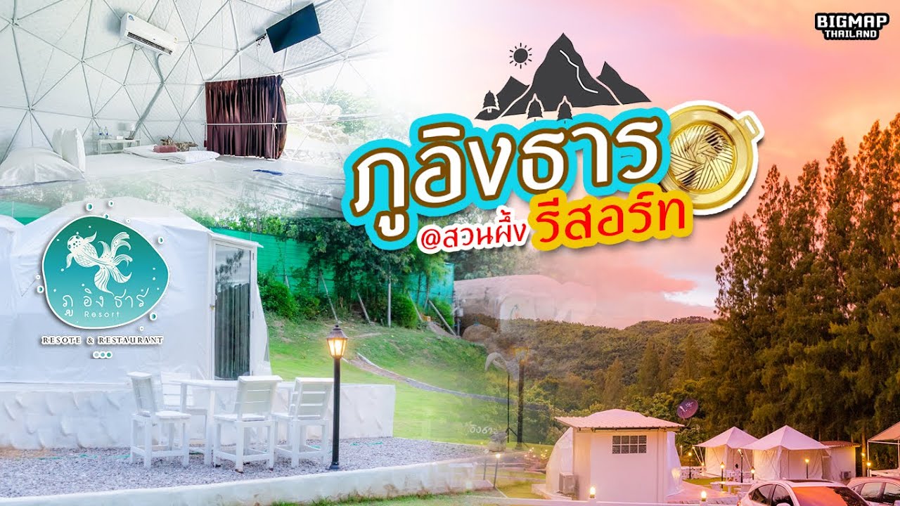 ภูอิงธาร รีสอร์ท สวนผึ้ง l Review By Bigmap Thailand - YouTube