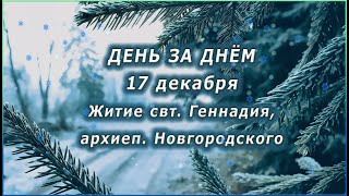 🔴 ДЕНЬ ЗА ДНЁМ (17 декабря) - Житие свт. Геннадия, архиеп. Новгородского