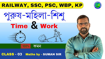 সময় ও কার্য | Time & Work Math Class-03 | Suman Sir Math Class | Time and Work Tricks by Suman Sir