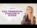 Как привлечь счастье богатство и успех \\ ЭVАlive