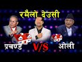 रमेश प्रसाइको देउसी प्रचण्ड ओली छक्क अचानक भयो यस्तो Ramesh Prasai Jeewan bista gagan aale Deusi new