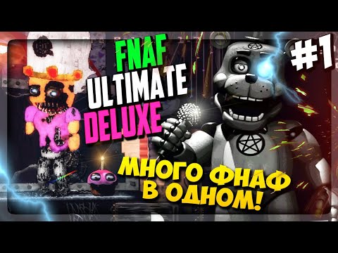 ТАЙМКИПЕР ФРЕДДИ ВЕРНУЛСЯ! МНОГО ФНАФ В ОДНОЙ ИГРЕ ▶️ FNaF Ultimate Edition Deluxe #1