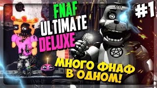 ТАЙМКИПЕР ФРЕДДИ ВЕРНУЛСЯ! МНОГО ФНАФ В ОДНОЙ ИГРЕ ▶️ FNaF Ultimate Edition Deluxe #1