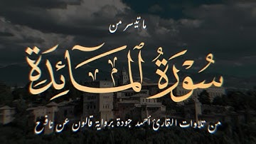 يوم يجمع الله الرسل فيقول ماذا أجبتم - القارئ أحمد جودة - ما تيسر من سورة المائدة