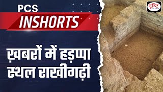 Why is Rakhigarhi in News? | Indus Valley Civilization | PCS In shorts | Drishti PCS