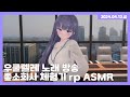 24 04 12 우쿨렐레 노래 방송 좋소 회사 체험기 Rp ASMR 24 04 12 우쿨렐레 노래 방송 좋소 회사 체험기 Rp ASMR