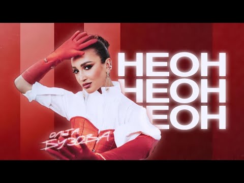 Ольга Бузова - "НЕОН"  Музыкальное видео (Премьера 2024)