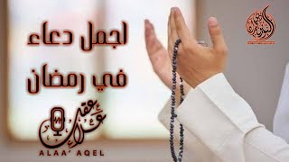دعاء خاشع تهتز له القلوب | اللهم تقبل صيامنا وقيامنا في رمضان Prayers in Ramadan by Alaa Aql