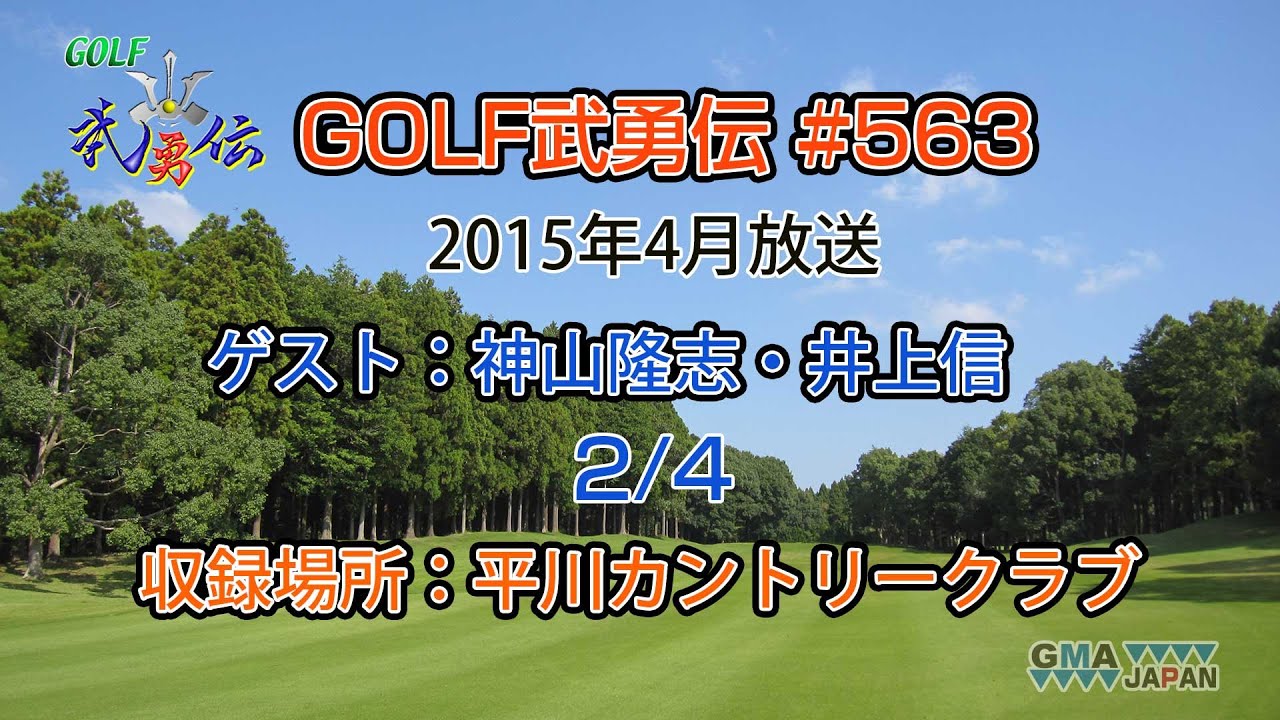 「GOLF武勇伝」第563話（神⼭隆志、井上信 2/4）