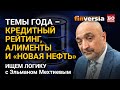 Темы года – кредитный рейтинг, алименты и «новая нефть». Ищем логику с Эльманом Мехтиевым