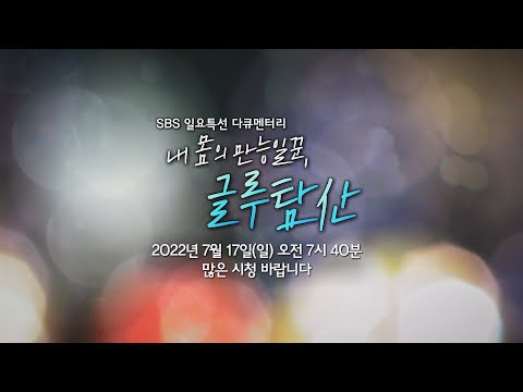 SBS일요특선다큐_ 내 몸의 만능일꾼, 글루탐산 예고