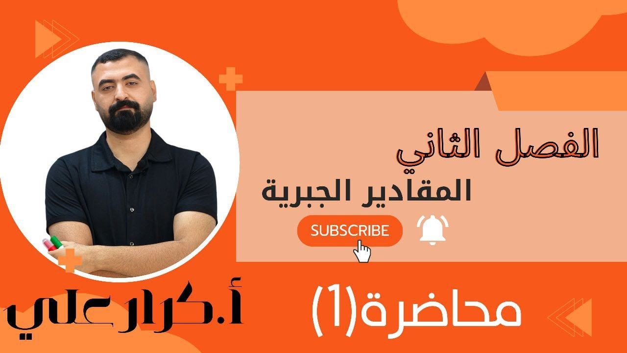 الثالث متوسط\الفصل الثاني\المقادير الجبرية\الدرس الاول\محاضرة 1\ الجزء الاول