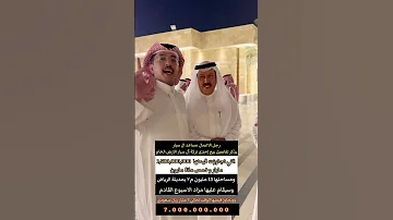 قصة ارض ورثة ال سيار بـ الرياض بيع بـ مليار و 500 مليون وبعد ايام مزاد وتباع ب 7 مليار ريال 