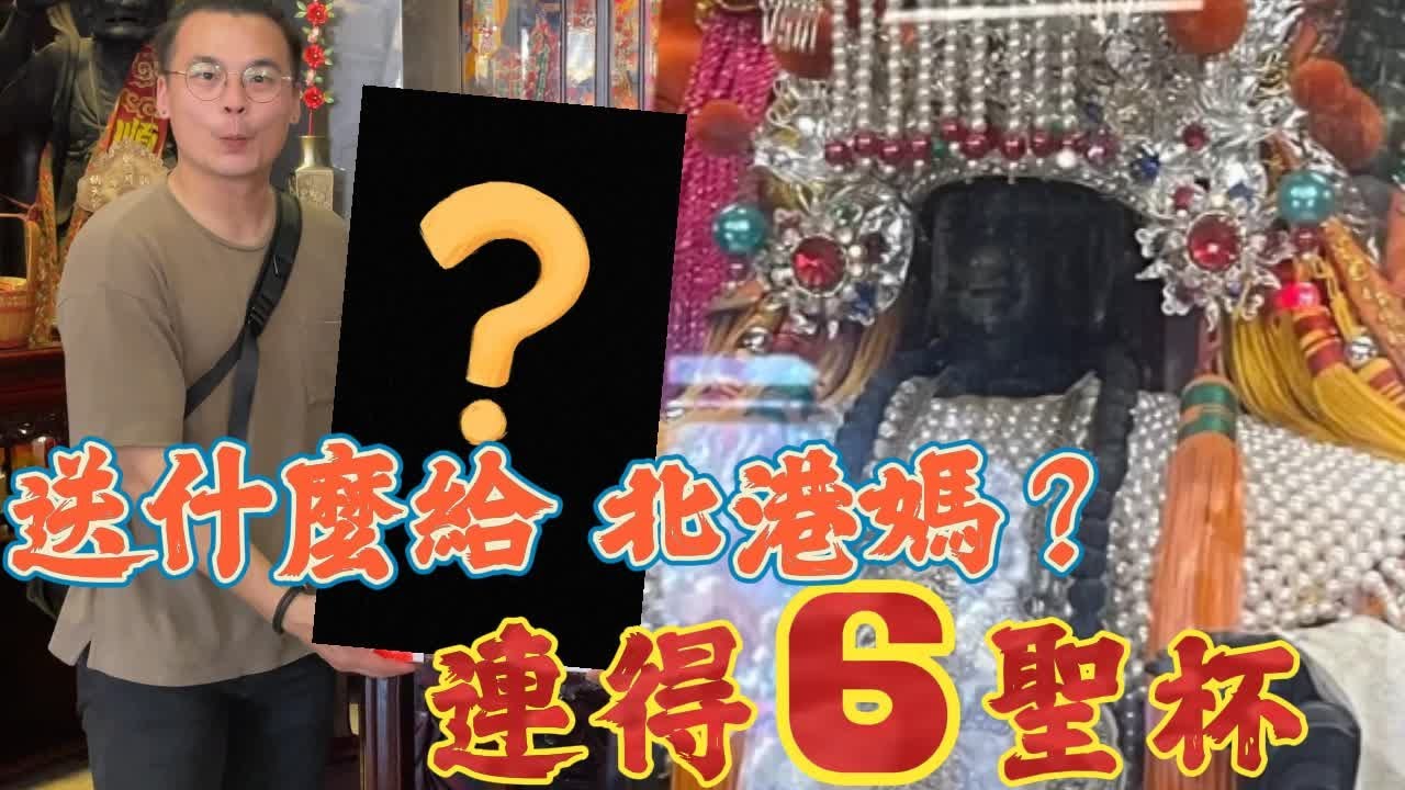 時隔一年獻禮給 北港媽 ！娘娘給我6聖筊＃北港朝天宮 ＃天上聖母 ＃媽祖娘娘 ＃北港媽 ＃北港武德宮