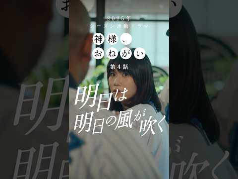 神様 おねがい 第4話 明日は明日の風が吹く