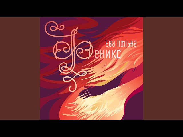 ЕВА ПОЛЬНА - ДЕЛАЙ ЛЮБОВЬ СО МНОЙ