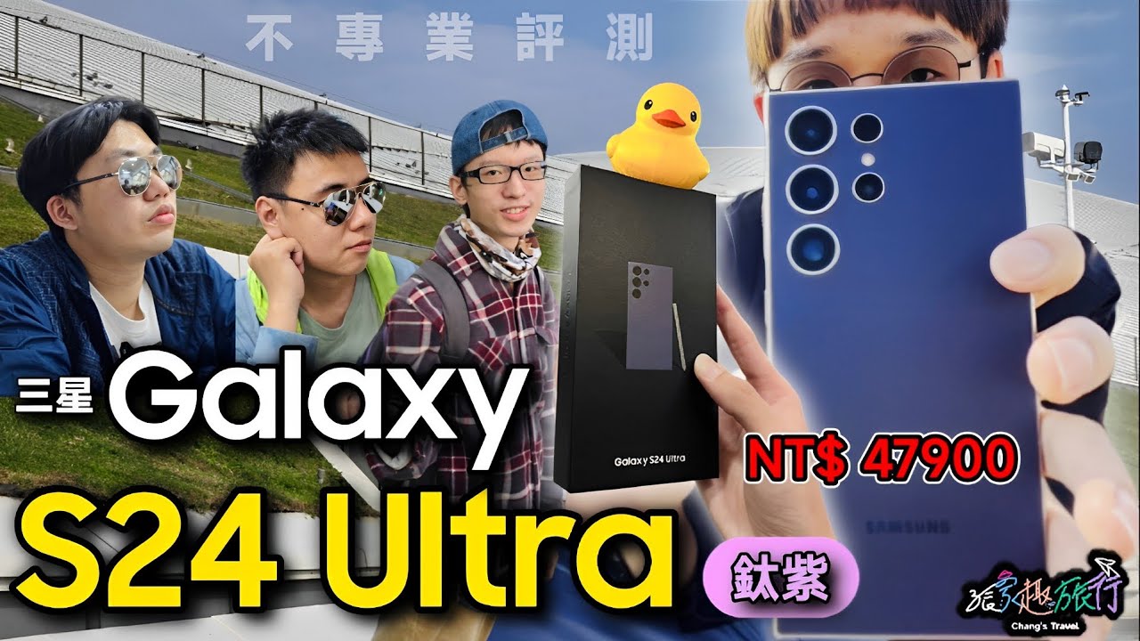 直逼5萬！三星Galaxy S24 Ultra 鈦紫色2024年度頂級旗艦機皇的不專業開 