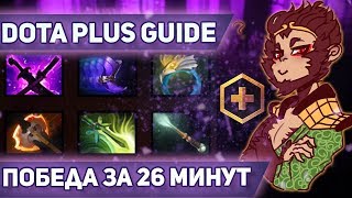МАНКИ КИНГ ПО ГАЙДУ DOTA PLUS. ПОБЕДА ЗА 26 МИНУТ | MONKEY KING DOTA 2