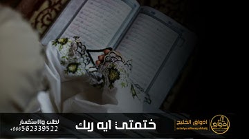 انشوده ختم القران _ جديد2021 🌷 ختمتي ايه ربك 🌸اهداء الى كل خاتمه قران الكريم