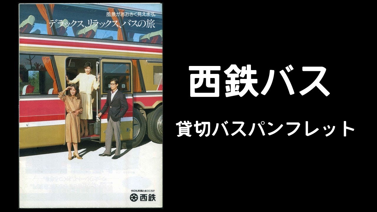 西鉄の貸切バス 80年代のパンフレット - YouTube