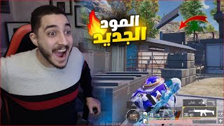 اول فوز في المود الجديد في ببجي موبايل ! قوه الانعكاس 🔥😱