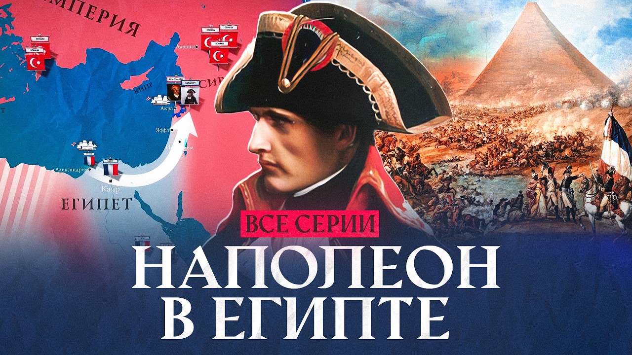 Египетская катастрофа Наполеона