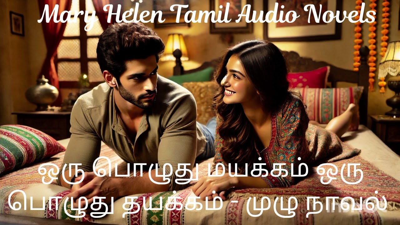 ஒரு பொழுது மயக்கம் ஒரு பொழுது தயக்கம்-முழு நாவல்|Mary Helen tamil Audio Novels | Audio Novels